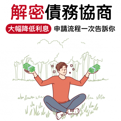 債務協商一篇就看懂：申請流程、談判要點解析！減輕壓力好簡單