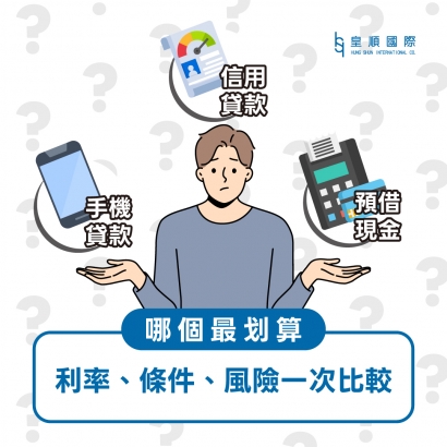 手機貸款、信用貸款、預借現金哪個最划算.jpg
