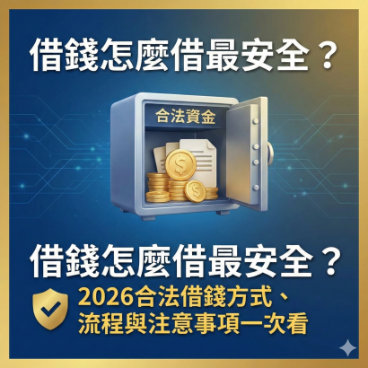 借錢怎麼借最安全？2026 合法借錢方式、流程與注意事項一次看