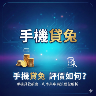 手機貸兔評價如何？手機貸款額度、利率與申請流程全解析！