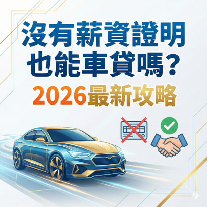 沒有薪資證明也能車貸嗎？2026最新攻略：攤販、領現族、自由業申請車貸的3大過件秘訣