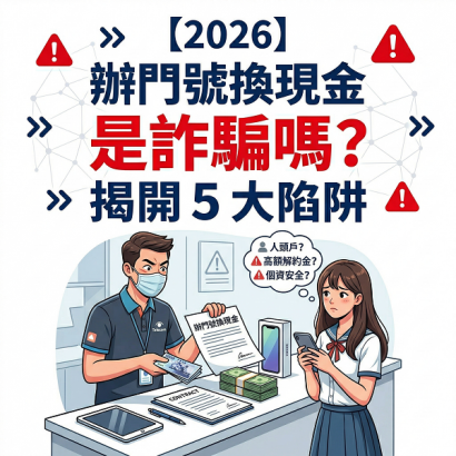 【2026】辦門號換現金是詐騙嗎？揭開通訊行「買手機換現金」的 5 大陷阱