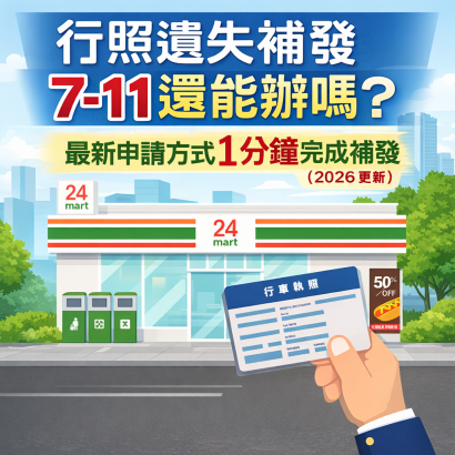 行照遺失補發7-11還能辦嗎？最新申請方式1分鐘完成補發（2026更新）