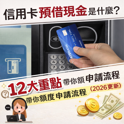 信用卡預借現金是什麼？利息怎麼算？12大重點帶你額度與申請流程（2026更新）