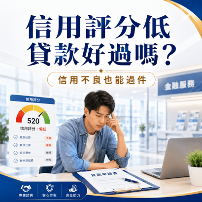 信用評分低貸款好過嗎？5種合法方案＋6份補強文件，信用不良也能過件