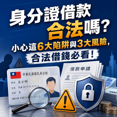 身分證借款合法嗎？小心這6大陷阱與3大風險，合法借錢必看！