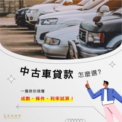 中古車貸款怎麼選? 成數、條件、利率試算，一篇就搞懂(2024新制更新)