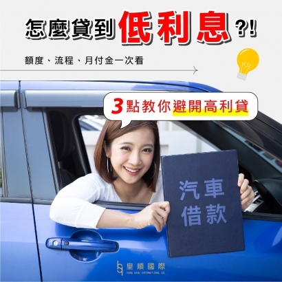 汽車借款怎麼選?利息、額度、月付金是多少? 3點教你安全解決資金需求