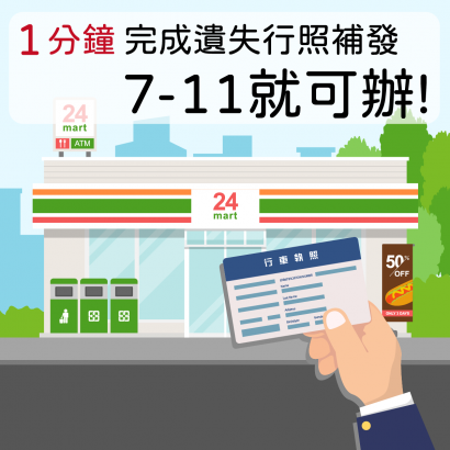 遺失行照補發7-11就可辦你知道嗎？1分鐘圖文教學完成行照補發（2023.11更新）