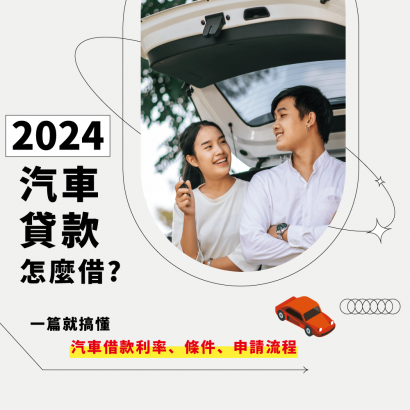 2024汽車貸款怎麼借