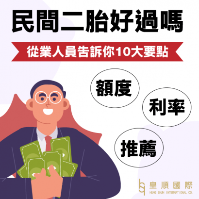 民間二胎貸款好過嗎.png