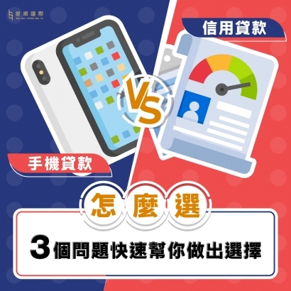 手機貸款 vs 信用貸款怎麼選？3個問題快速幫你做出選擇_工作區域 1.jpg