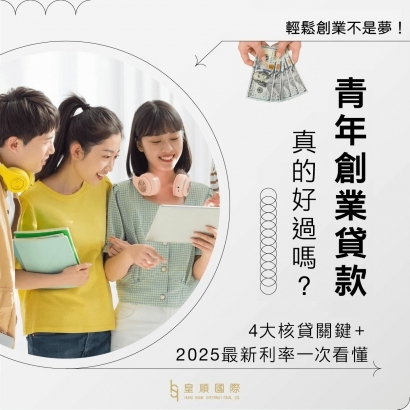 青年創業貸款真的好過嗎？4大核貸關鍵＋2025最新利率一次看懂