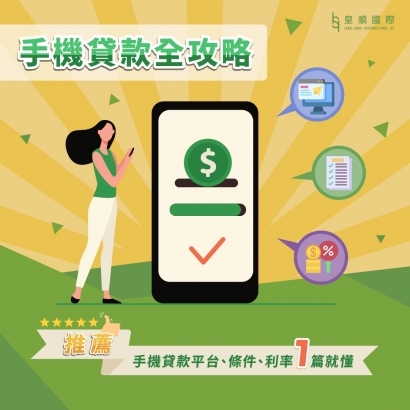 手機貸款全攻略｜推薦手機貸款平台、條件、利率1篇就懂