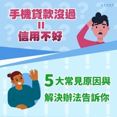 手機貸款沒過=信用不好？5 大常見原因與解決辦法告訴你
