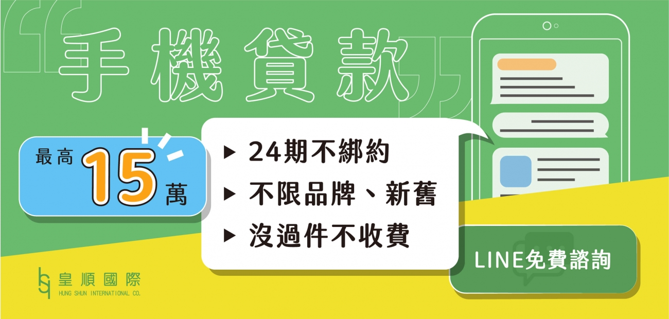 手機貸款15萬 手機貸款15萬