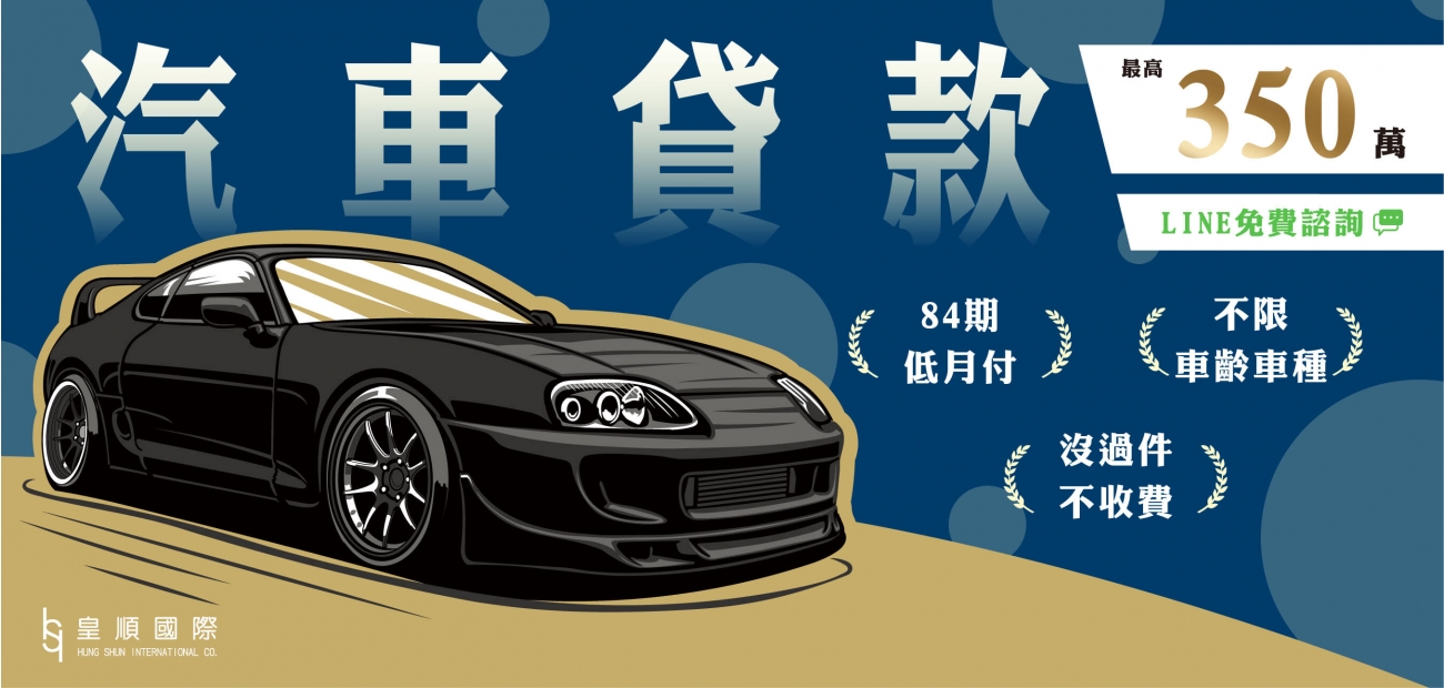 汽車貸款350萬 汽車貸款350萬