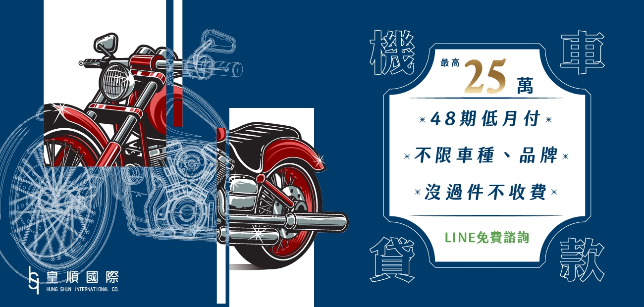 機車貸款|1天審核2天撥款|申請25萬 免保人-皇順國際 機車貸款|1天審核2天撥款|申請25萬 免保人-皇順國際
