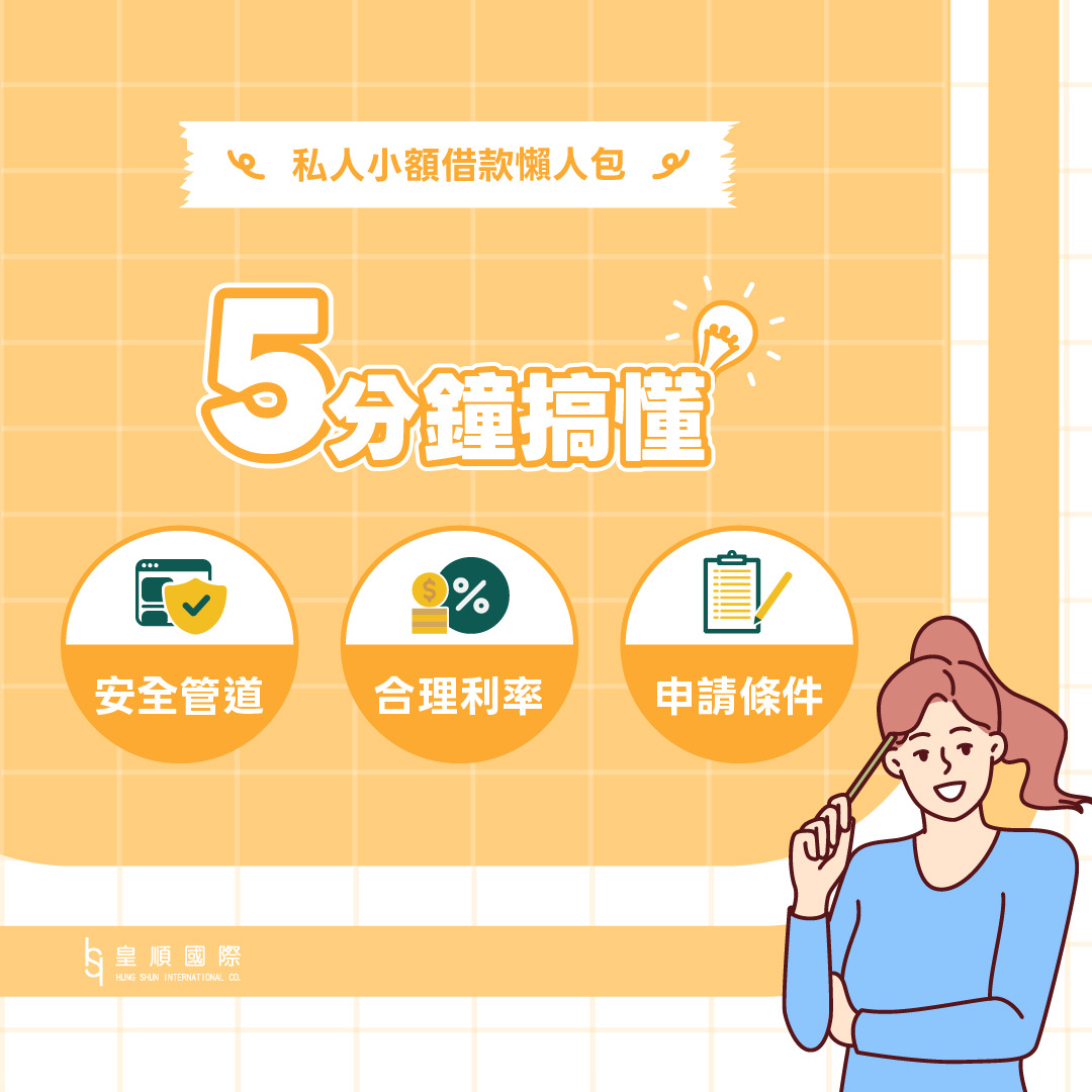 【私人小額借款懶人包】5分鐘搞懂安全管道、合理利率與申請條件
