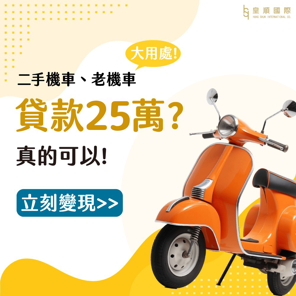二手機車貸款可以到25萬？原來機車變現這麼簡單，申請條件、流程公開！