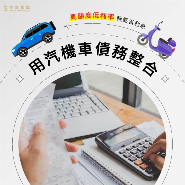 用汽機車債務整合? 高貸款額度,低利率整合負債,輕鬆省下利息!
