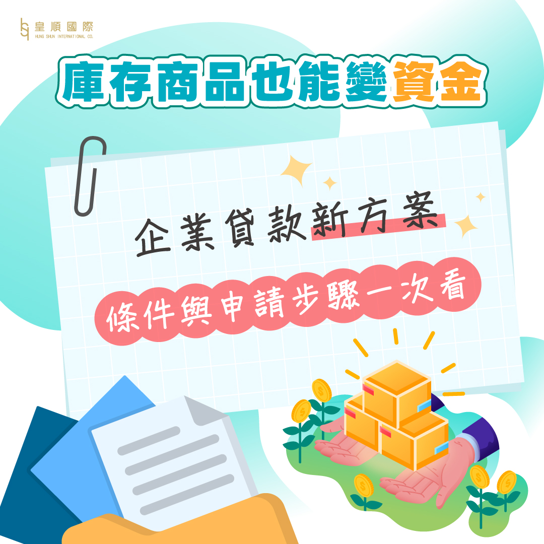 庫存商品也能變資金！企業貸款新方案、條件與申請步驟一次看