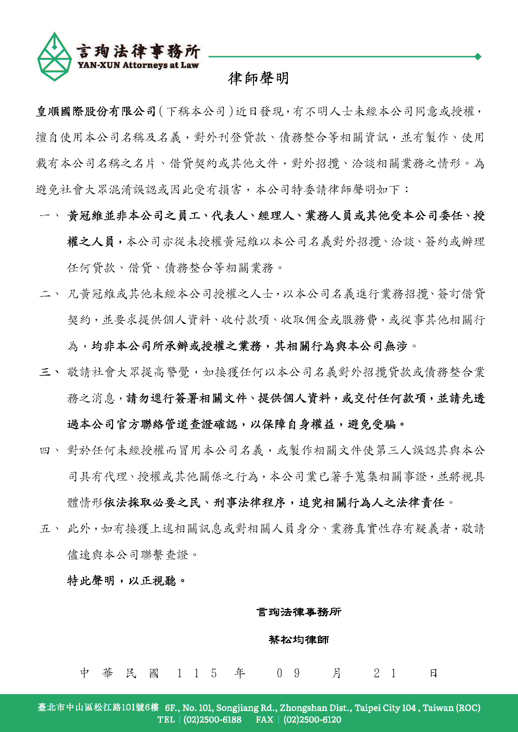 皇順國際_律師聲明