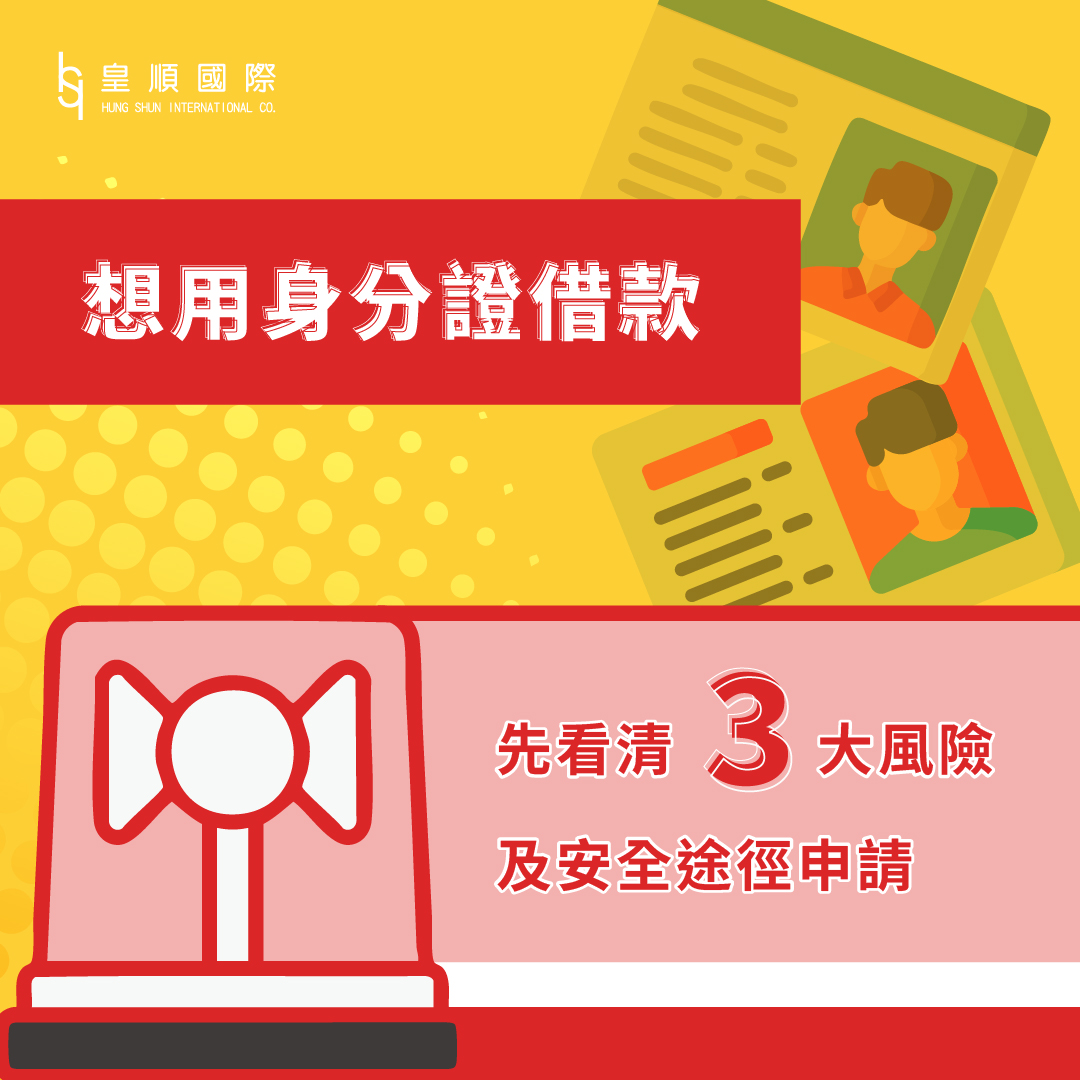 想用身分證借款？先看清這3大風險＋安全申請途徑