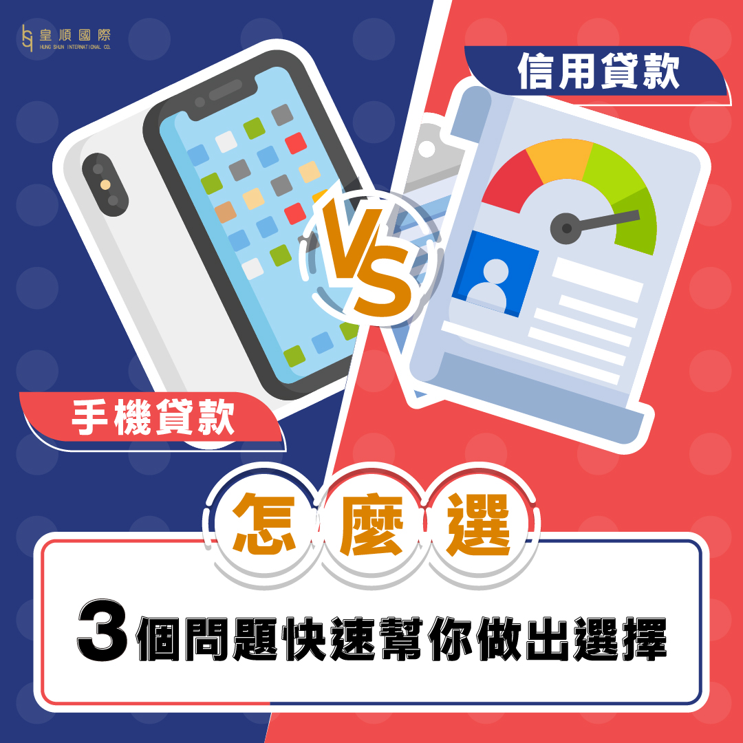 手機貸款 vs 信用貸款怎麼選？3個問題快速幫你做出選擇