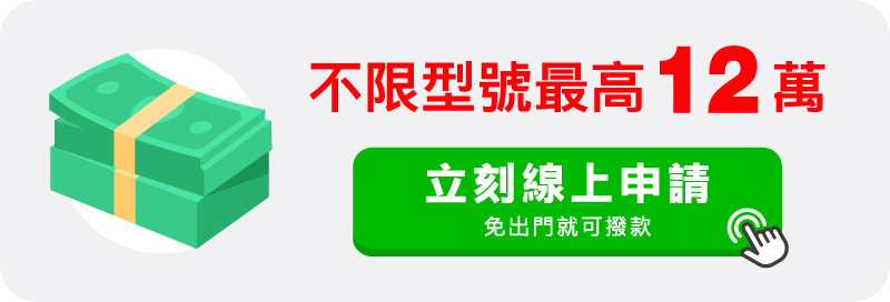 手機貸款不限型號最高12萬,線上申請免出門就撥款