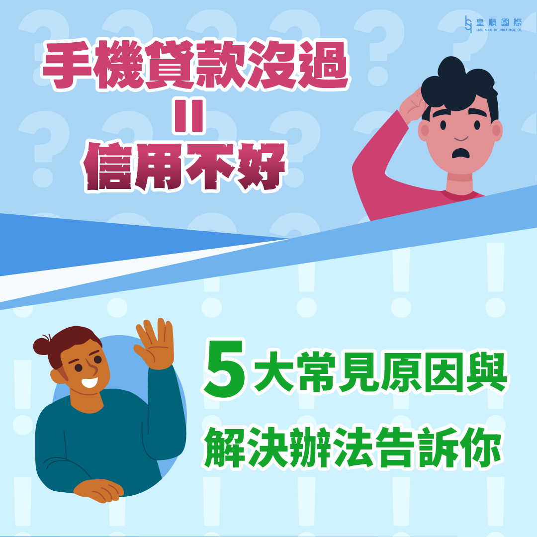 手機貸款沒過=信用不好？5 大常見原因與解決辦法告訴你