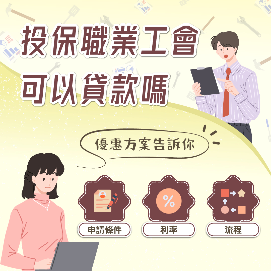 投保職業工會可以貸款嗎？優惠方案申請條件、利率、流程告訴你