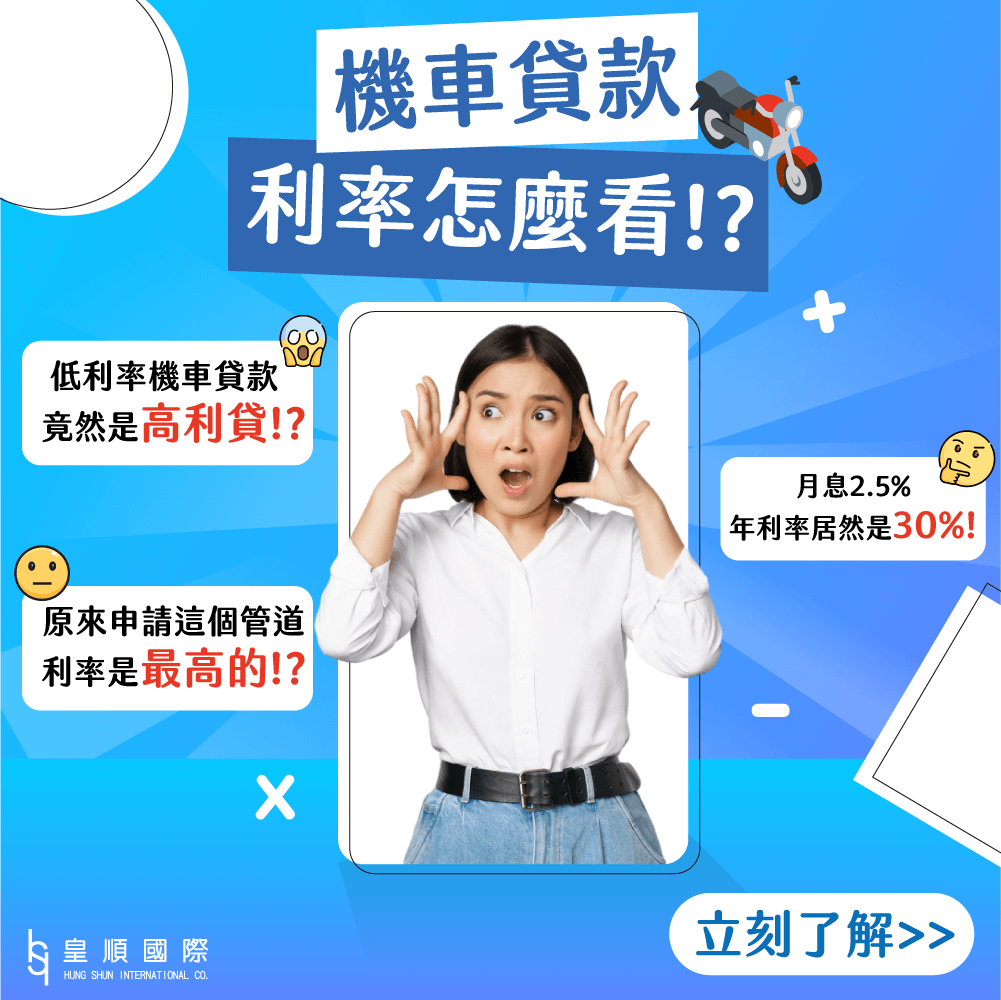 機車貸款利率怎麼看？你看到的低利率機車貸款其實是高利貸！？