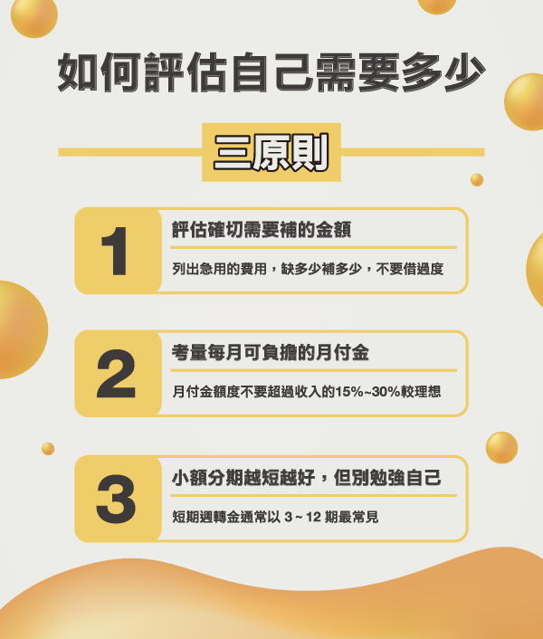 如何評估自己需要多少短期週轉金？