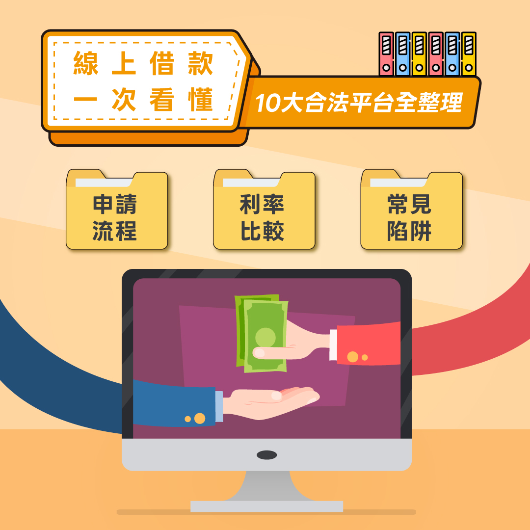 線上借款一次看懂｜10大合法平台申請流程、利率比較與常見陷阱全整理- 貸款小知識- 皇順國際專業貸款中心｜房屋土地貸款｜汽機車貸款｜手機貸款