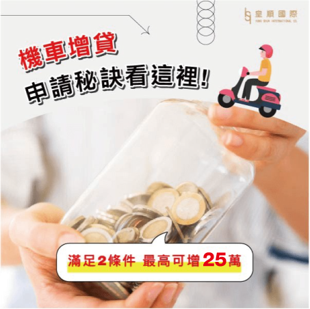 機車增貸怎麼申請才會過？滿足3條件立刻增貸21萬！申請流程告訴你
