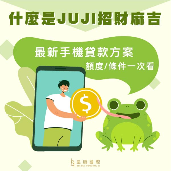 什麼是JUJI招財麻吉?現在最新的手機貸款方案，申請額度、條件一次看!