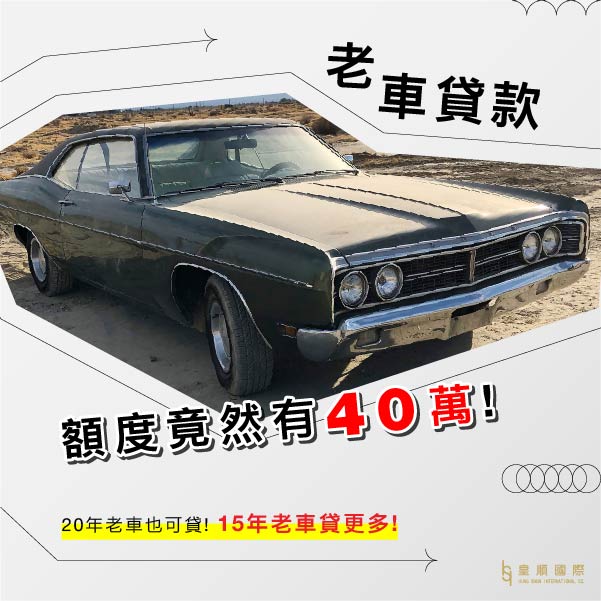 老車貸款額度竟然有40萬!20年老車也可貸!