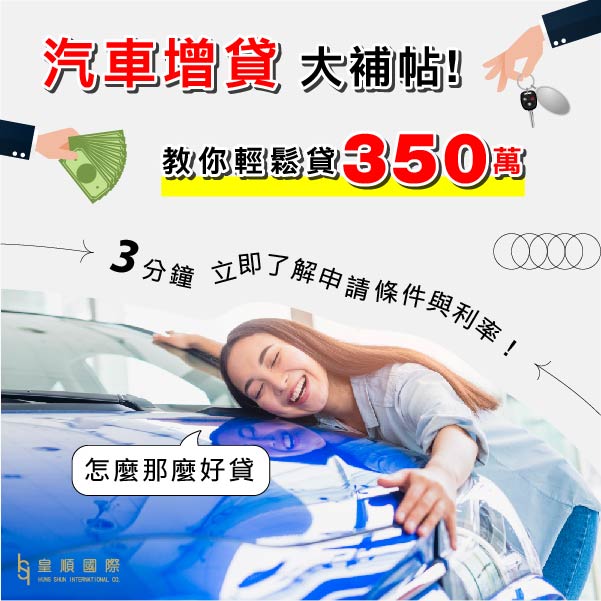 汽車增貸3分鐘了解! 申請條件、利率、流程，輕鬆貸350萬!