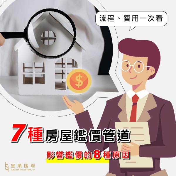 7種房屋鑑價管道，影響鑑價的8種原因，鑑價流程、費用一次看