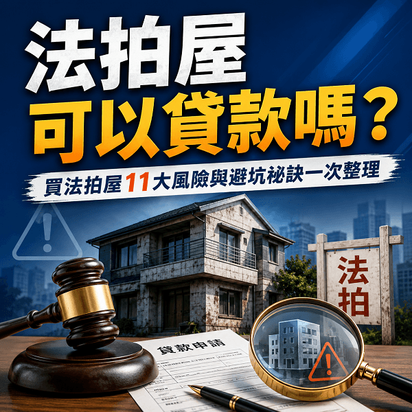法拍屋可以貸款嗎? 買法拍屋11大風險與避坑祕訣一次整理