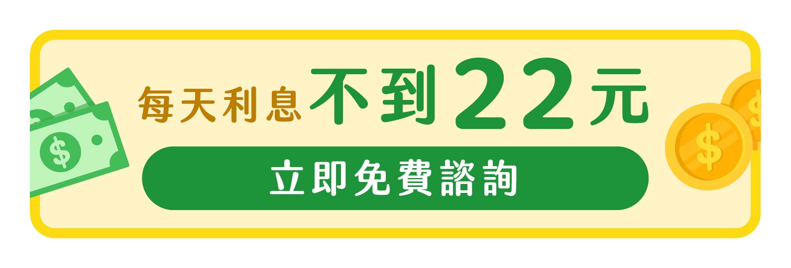 貸款15萬元，每天的利息不到22元