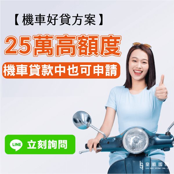 機車貸款最高25萬，每天利息不到20元