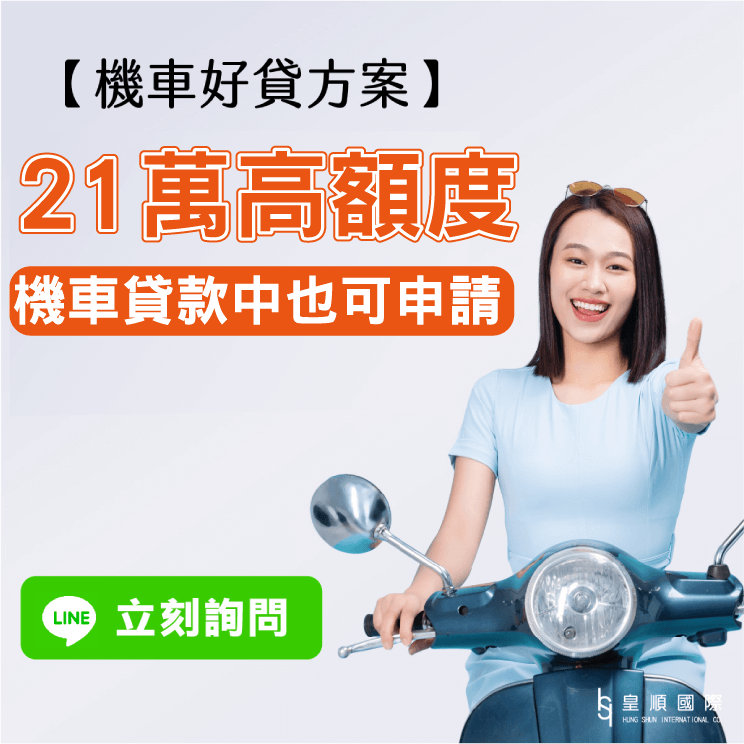 機車貸款最高10萬，每天利息不到20元