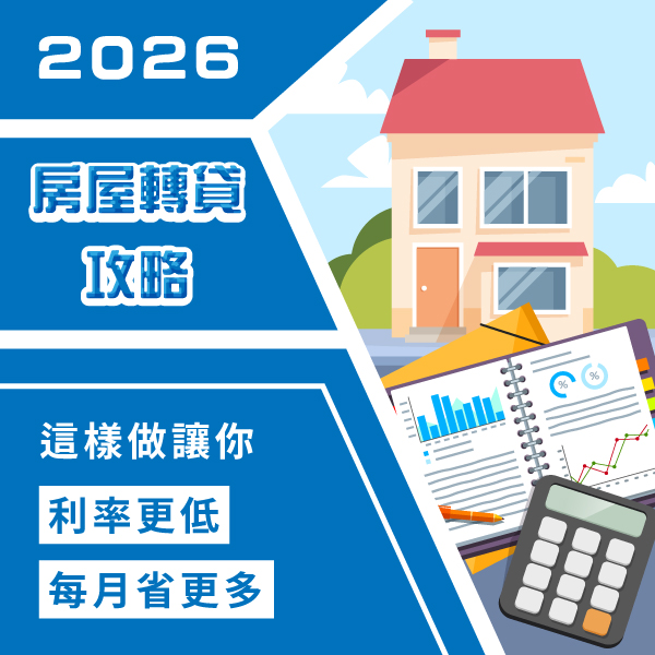 2026房屋轉貸攻略：這樣做利率更低，月付金省更多！