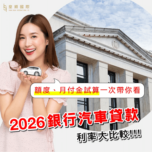 【2026車貸利率整理】17家銀行方案一次看，利率方案比較大公開！