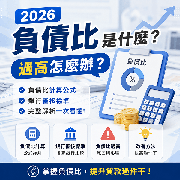 2026負債比是什麼？過高怎麼辦？負債比計算公式、銀行審核標準告訴你