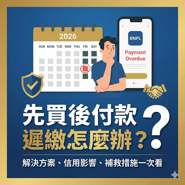 2026銀角零卡/先買後付遲繳怎麼辦？遲繳多久會寄信？3 步驟用手機貸補洞 (含信用影響分析)