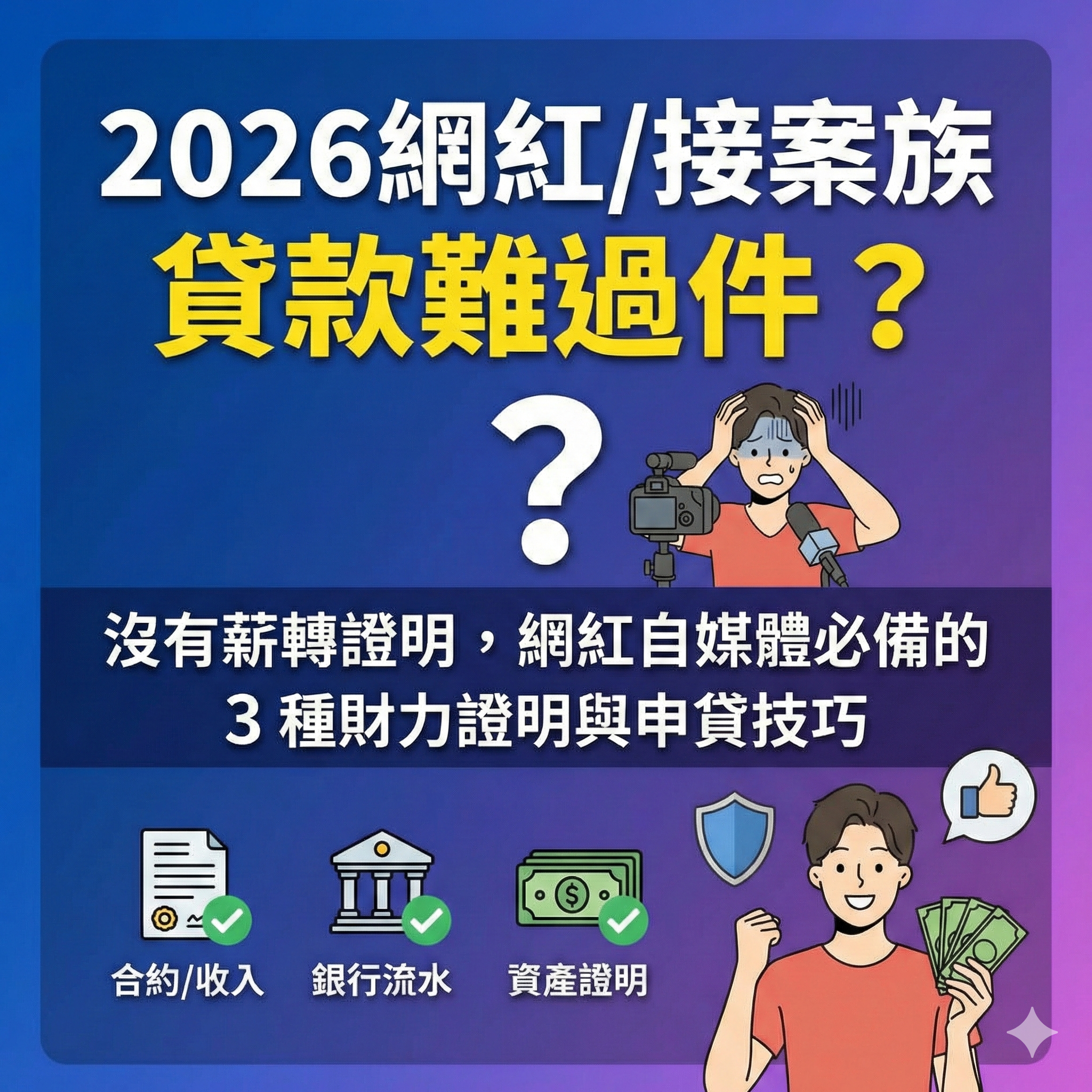 2026 斜槓/接案族貸款難過件？沒有薪轉證明，網紅自媒體必備的 3 種財力證明與申貸技巧