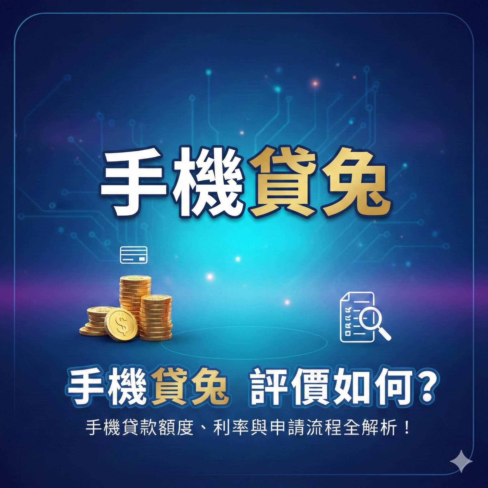 手機貸兔評價如何？手機貸款額度、利率與申請流程全解析！